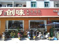 -创味·民间海南菜·非遗藤桥排骨(藤桥·免税城店)