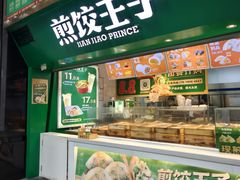 -煎饺王子(财富广场店)