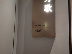 -大儒小厨·苏浙菜(瑞虹太阳宫店)