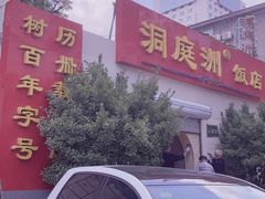 -洞庭洲·防空洞火锅·铜锅涮肉·烧烤(新百广场店)