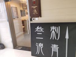 -極致刺青TATTOO STUDIO 私人订制