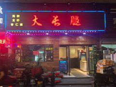 门面-大长腿