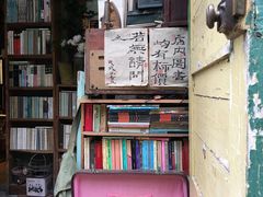 -又合书舍