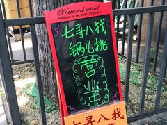 -锅儿挑面馆