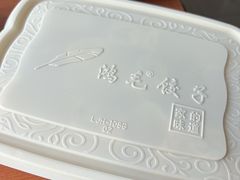 -鸿毛饺子(紫竹桥店)