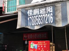 门面-夏食光安顺小舒冰粉冰浆(甲秀楼店)