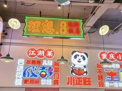 -川正旺江湖菜(三元桥店)