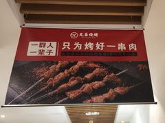 -白氏兄弟烧烤(尹家沟店)