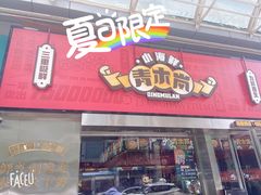 门面-青木岚小海鲜•小龙虾(友谊店)