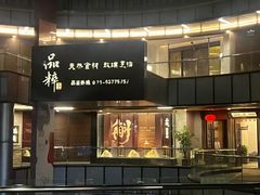 -品粹徽园·家常安徽菜