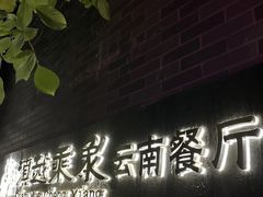 -滇越乘象云南餐厅(豆各庄店)