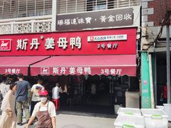 -斯丹姜母鸭·古法干香(涂门街总店)