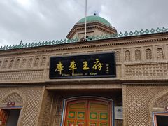 -库车王府