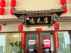 门面-达旺·鸡毛店(巴南万达店)