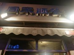 门面-同来顺烧烤餐厅(哈尔滨道店)