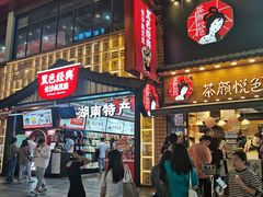 -黑色经典臭豆腐·湖南特产(坡子街店)