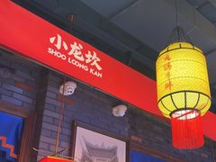 -小龙坎火锅(春熙太古里店)