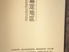 -嘉定博物馆