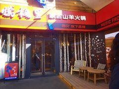 -腾格里· 蒙古山羊火锅(北京中关村店)
