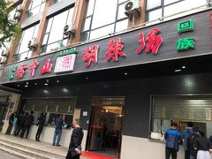 门面-方中山胡辣汤(西安高新区店)