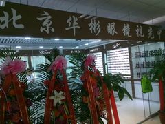 -华彬眼镜专业渐进配镜(潘家园店)