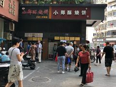 -朱记小郑酥烧饼(建康路店)