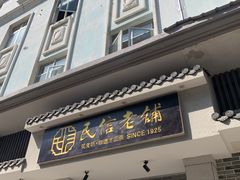 -民信老铺(双皮奶博物馆店)