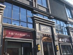 门面-姚记炒肝店(簋街店)