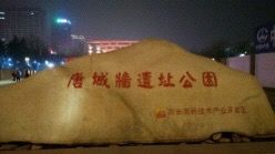 -唐城墙遗址公园