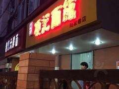 门面-项记面馆(明瓦廊店)