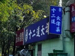 -京皇十二道天津菜(蒲黄榆店)