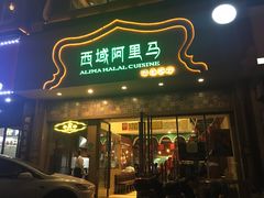 门面-西域阿里马新疆菜·清真(桂花路店)