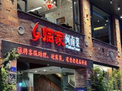 -临家闽南菜(宝洲路店)