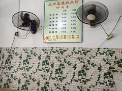-王中王正宗桂林米粉(福建路店)