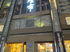 -盘飧市(春熙路店)