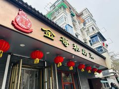 -金哥私房菜馆(张府园总店)