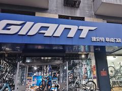 -GIANT捷安特(阜成门店)