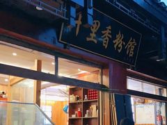 门面-十里香粉馆(虹桥中路店)