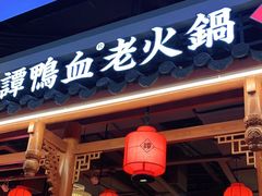 门面-谭鸭血老火锅(万象九宜城店)