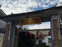 -瑞丰园庭院餐厅·白族传统家常菜