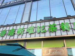 -香港新曜记茶餐厅(星耀城店)