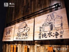 -太二酸菜鱼(石家庄万象城店)