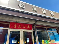 门面-梅飞酒家(名辉豪庭店)