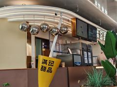 -满记甜品(北京东坝万达店)