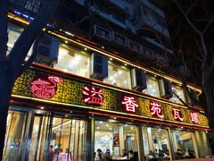 -溢香苑瓦罐(前进路店)