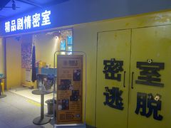 -谜盒子奇幻密室(南屏店)