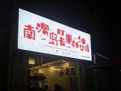 门面-南澳岛打卡果汁冰公司