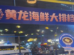 -黄龙海鲜大排档(杭州总店)