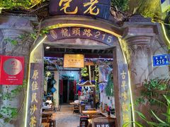 -老宅原住民沙茶面精品小吃(龙头路店)