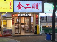 -非遗·金二顺潮汕生腌